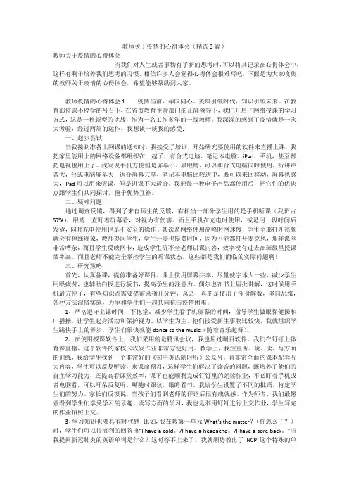 教师关于疫情的心得体会(精选3篇)