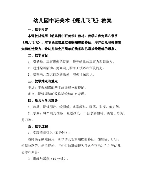 幼儿园中班美术《蝶儿飞飞》教案