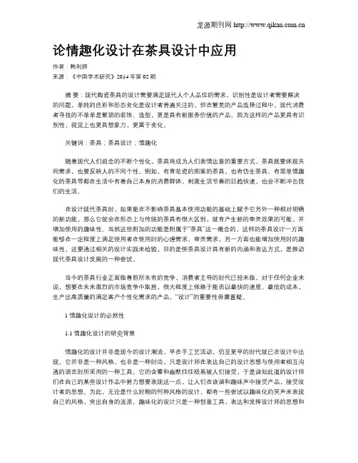 论情趣化设计在茶具设计中应用