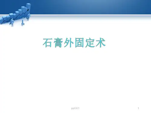 石膏外固定术的应用  ppt课件