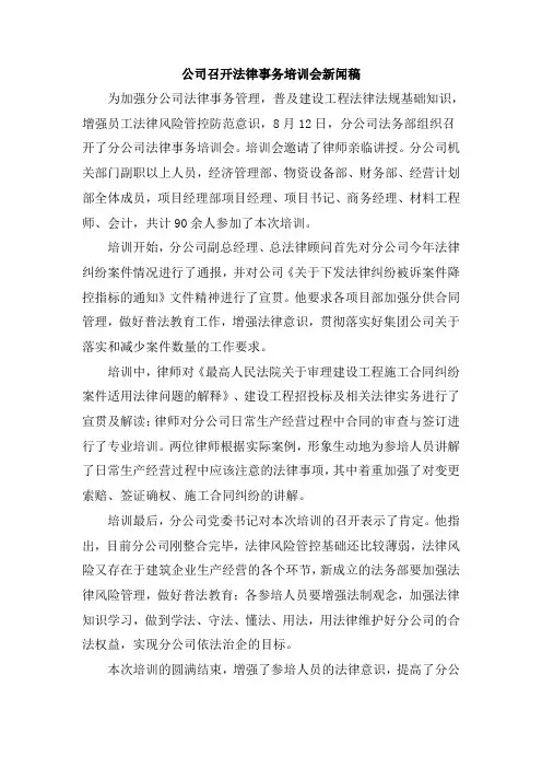 公司召开法律事务培训会新闻稿
