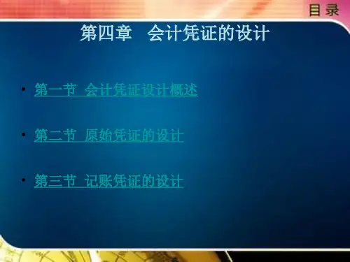 《会计制度设计(第2版)》电子教案 第四章