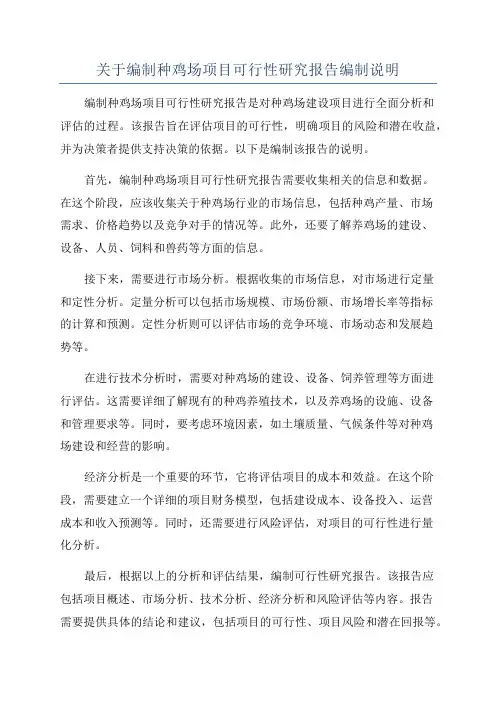 关于编制种鸡场项目可行性研究报告编制说明