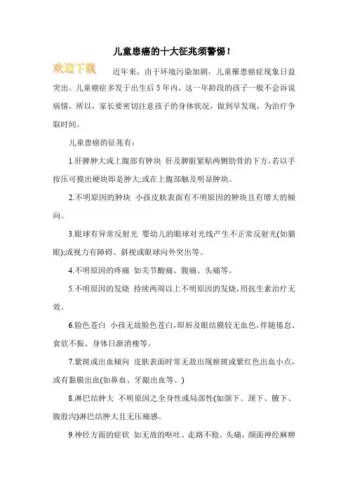 儿童患癌的十大征兆须警惕!