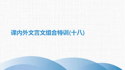 2022年中考语文总复习课内外文言文组合特训(十八)