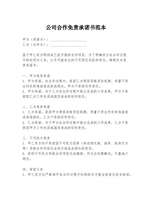 公司合作免责承诺书范本