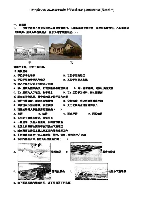 广西省南宁市2019年七年级上学期地理期末调研测试题(模拟卷三)
