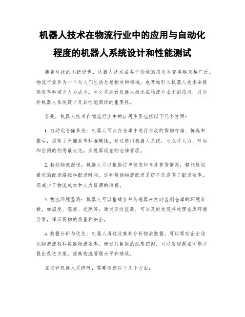 机器人技术在物流行业中的应用与自动化程度的机器人系统设计和性能测试