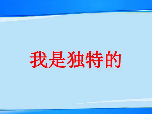 三年级下册道德与法治课件-我是独特的-部编版 (共12张PPT)