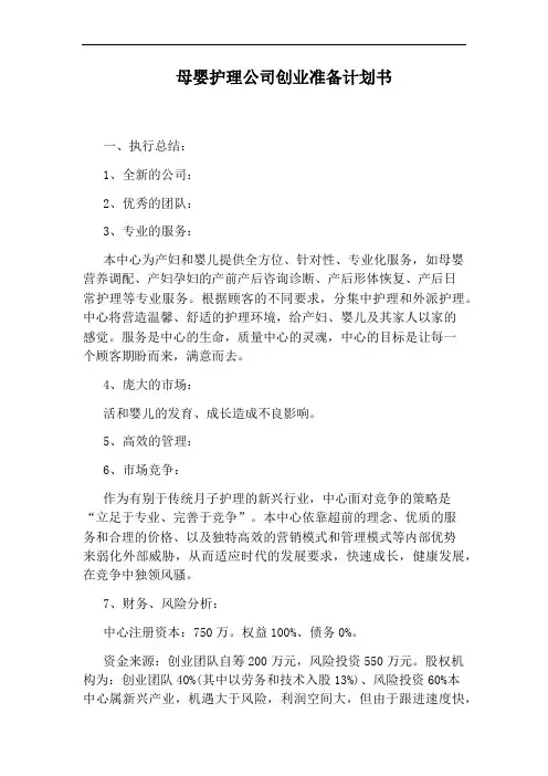 母婴护理公司创业准备计划书