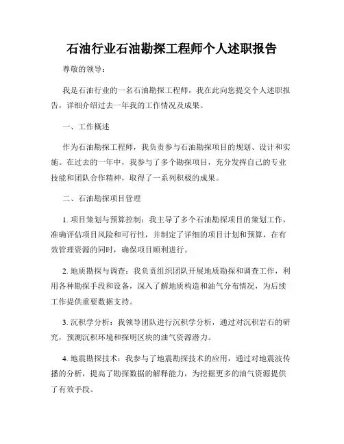 石油行业石油勘探工程师个人述职报告