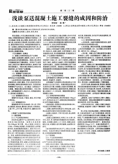 浅谈泵送混凝土施工裂缝的成因和防治