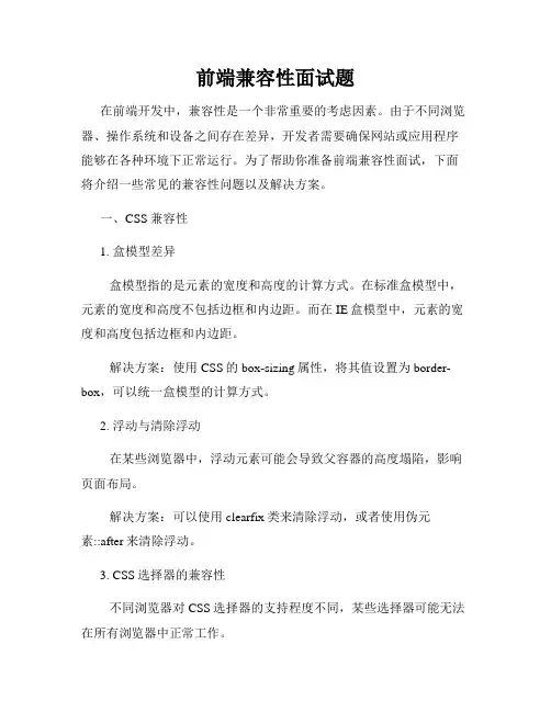 前端兼容性面试题