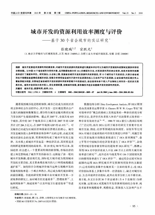 城市开发的资源利用效率测度与评价——基于30个省会城市的实证研究