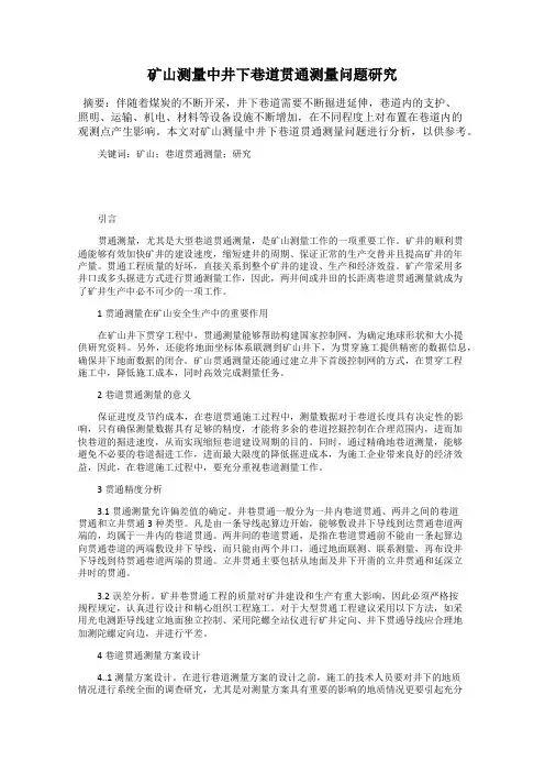 矿山测量中井下巷道贯通测量问题研究