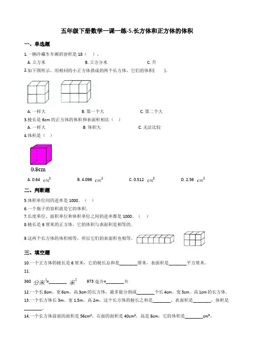 五年级下册数学一课一练-5.长方体和正方体的体积 冀教版含答案