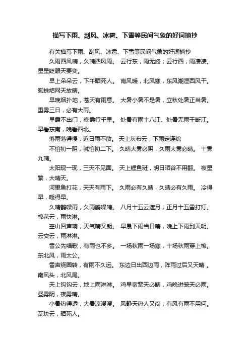 有关描写下雨、刮风、冰雹、下雪等民间气象的好词摘抄