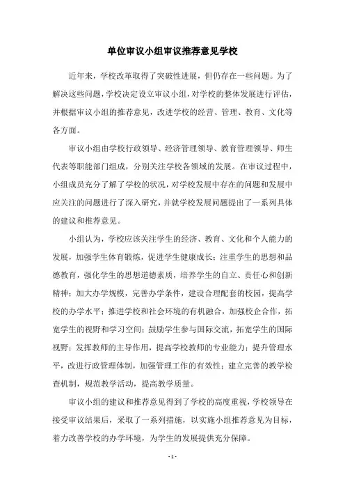 单位审议小组审议推荐意见学校