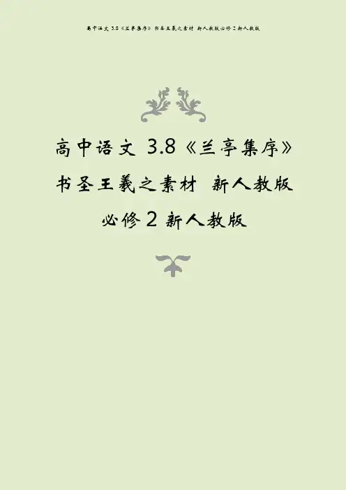 高中语文 3.8《兰亭集序》书圣王羲之素材 新人教版必修2新人教版