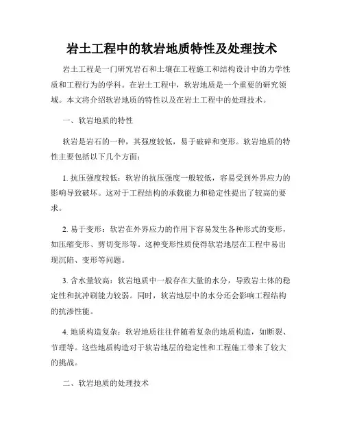 岩土工程中的软岩地质特性及处理技术