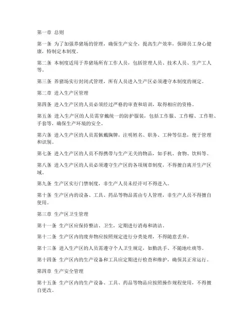 养猪场工作封闭管理制度