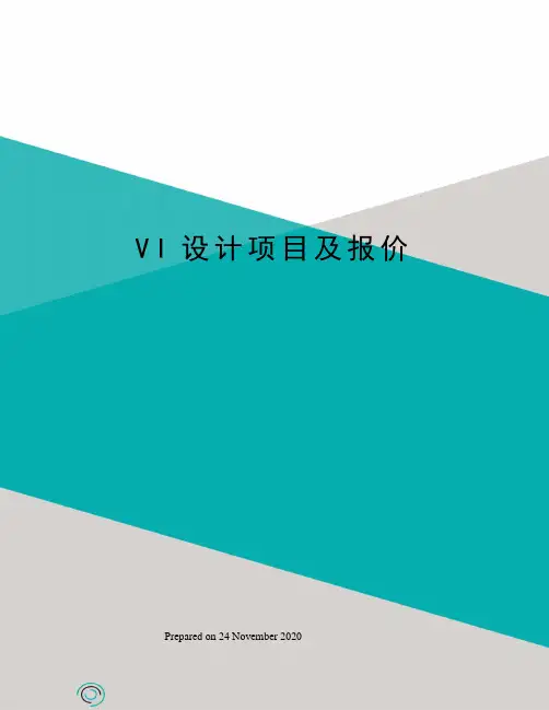 VI设计项目及报价