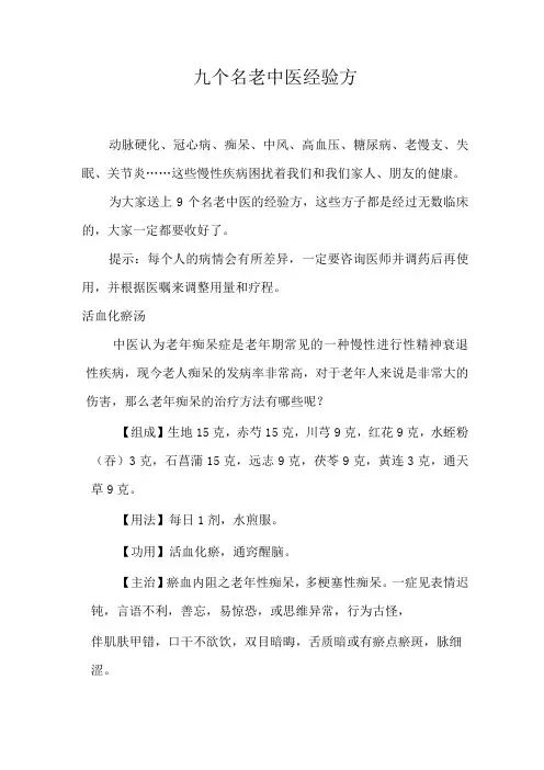 九个名老中医经验方