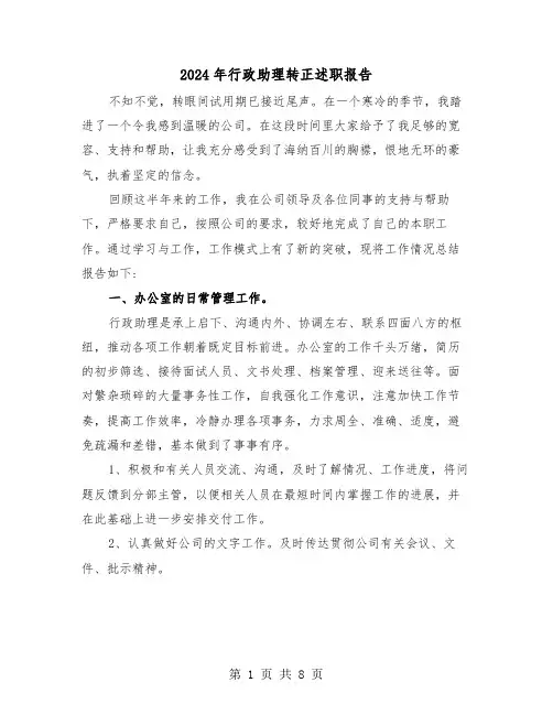 2024年行政助理转正述职报告（3篇）