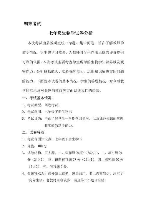 期末考试      七年级生物学试卷分析