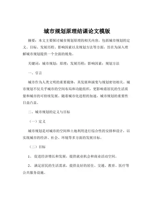 城市规划原理结课论文模版