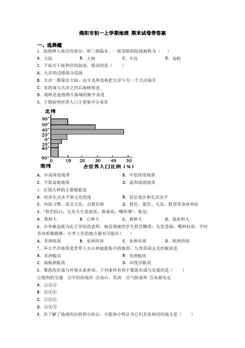 绵阳市初一上学期地理 期末试卷带答案