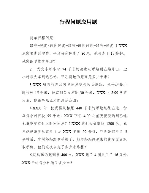 行程问题应用题