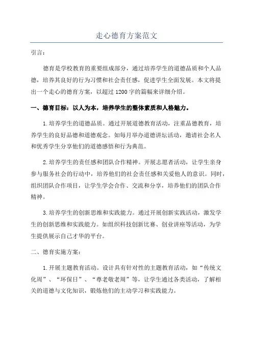 走心德育方案范文