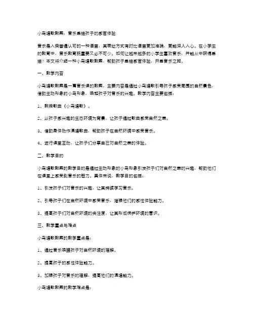 小鸟唱歌教案：音乐启迪孩子的感官体验