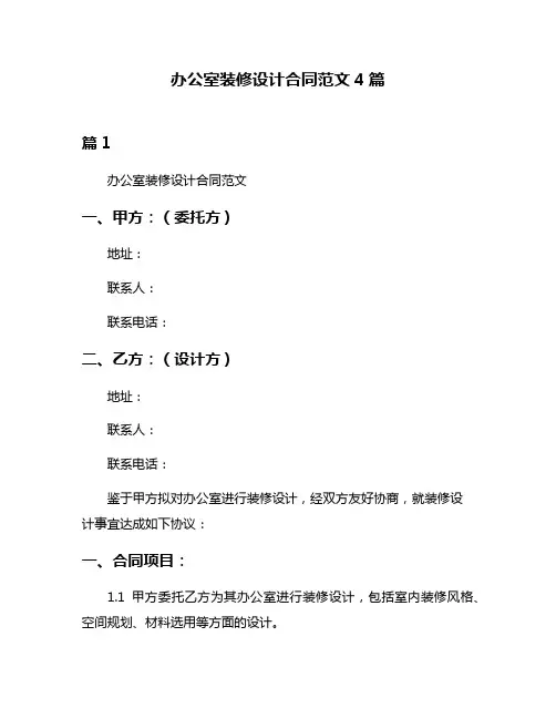 办公室装修设计合同范文4篇