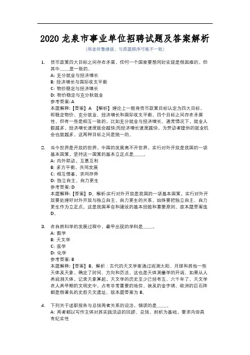 2020龙泉市事业单位招聘试题及答案解析