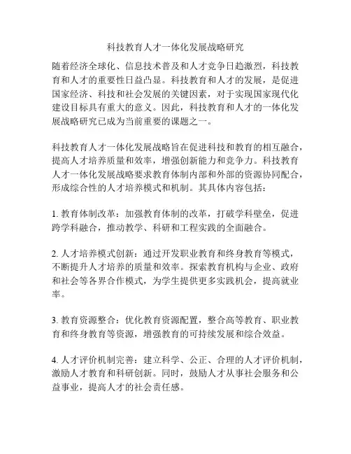科技教育人才一体化发展战略研究
