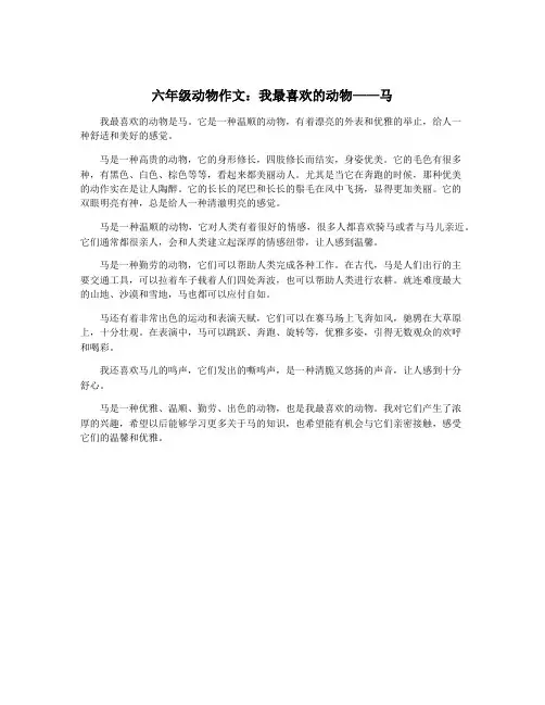 六年级动物作文：我最喜欢的动物——马