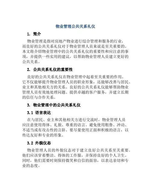 物业管理公共关系礼仪