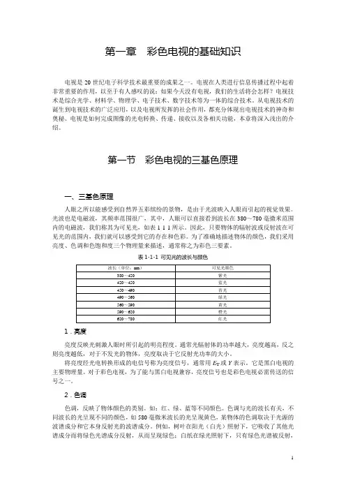第一章  彩色电视的基础知识