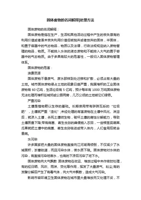 固体废物的名词解释处理方法
