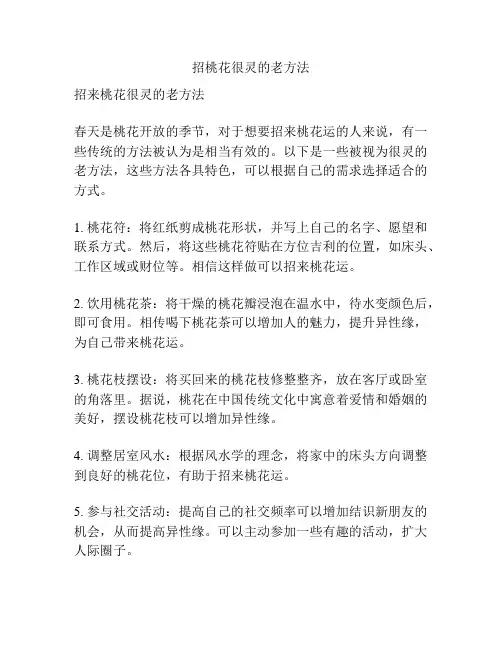 招桃花很灵的老方法