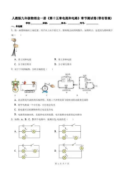 人教版九年级物理全一册《第十五章电流和电路》章节测试卷(带有答案)