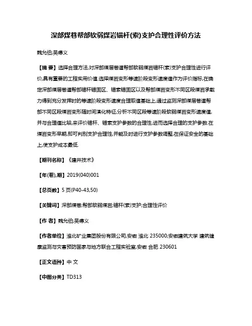 深部煤巷帮部软弱煤岩锚杆(索)支护合理性评价方法