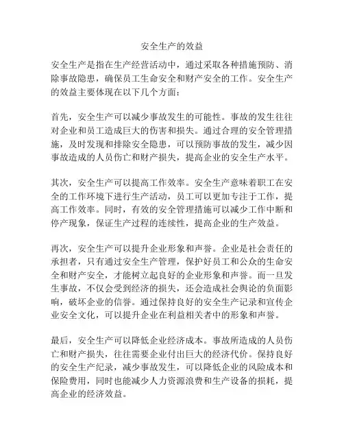 安全生产的效益