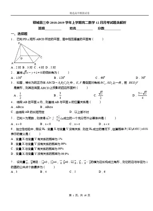 郓城县三中2018-2019学年上学期高二数学12月月考试题含解析