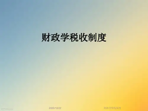 财政学税收制度