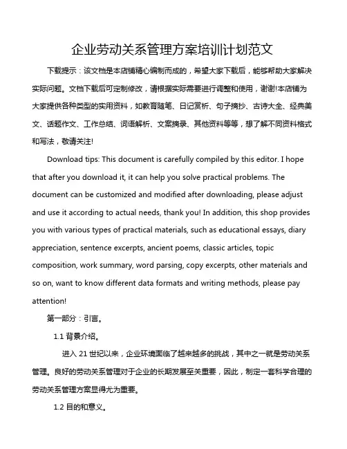 企业劳动关系管理方案培训计划范文