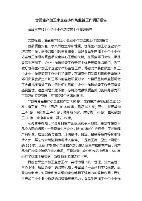 食品生产加工小企业小作坊监管工作调研报告