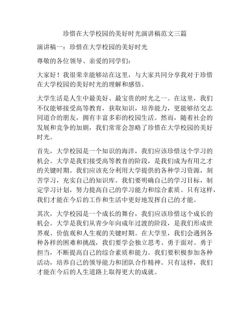 珍惜在大学校园的美好时光演讲稿范文三篇